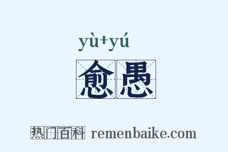 愈愚是什么意思的图片